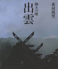 送料無料/[書籍]/出雲 神々の座/並河萬里/著/NEOBK-1746118