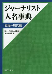 送料無料/[書籍]/ジャーナリスト人名事典 戦後〜現代編/「ジャーナリスト人名事典」編集委員会/編/NEOBK-1752358