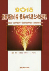 送料無料/[書籍]/燃料電池市場・技術の実態と将来展望 水素社会・燃料電池車・家庭用燃料電池・関連技術/部材 2015 (市場の通販は