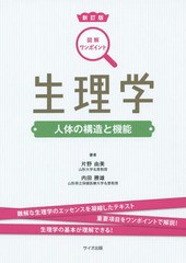 書籍とのゆうメール同梱不可]送料無料有 [書籍] 生理学 人体の構造と機能 (図解ワンポイント) 片野由美 著 内田勝雄 著 NEOBK-1824390