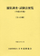 送料無料/[書籍]/平31 舗装調査・試験法便覧 全4分冊/日本道路協会