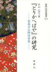 送料無料/[書籍]/『とりかへばや』の研究-変奏する物語世界 (新典社研究叢書)/片山ふゆき/著/NEOBK-2368614