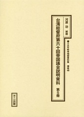 送料無料/[書籍]/台湾総督府第六十回帝国議会説明資料 5 (十五年戦争極秘資料集 補巻  48)/河原功/解題/NEOBK-2377158の通販は