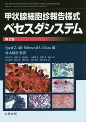 [書籍のメール便同梱は2冊まで]/[書籍]/甲状腺細胞診報告様式ベセスダシステム / 原タイトル:The Bethesda System for Reporting Thyroid Cytopathology 原著第2版の翻訳/SyedZ.Ali/編 EdmundS.Cibas/編 坂本穆彦/監訳 伊東正博/〔ほか〕訳/NEOBK-2385350の通販は