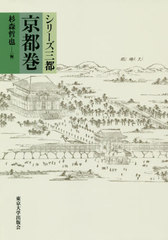 [書籍]/シリーズ三都 京都巻/杉森哲也/編/NEOBK-2390950 5,174円