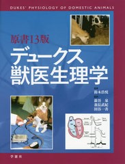 送料無料/[書籍]/デュークス獣医生理学 原書13版/デュークス/〔著〕 鈴木浩悦/監修 澁谷泉/監訳 翁長武紀/監訳 田谷一善/監訳/NEOBK-2483