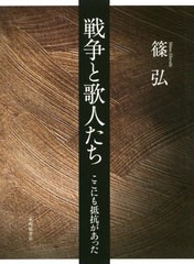 送料無料/[書籍]/戦争と歌人たち ここにも抵抗があった/篠弘/著/NEOBK-2561166