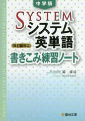 [書籍]/システム英単語 中学版 書きこみ練習ノート [改訂版対応] (駿台受験シリーズ)/霜康司/著/NEOBK-2605982