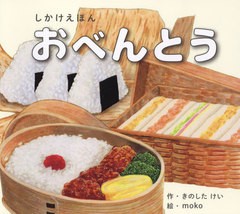 [書籍のメール便同梱は2冊まで]送料無料/[書籍]/おべんとう (しかけえほんシリーズ)/きのしたけい/作 moko/絵/NEOBK-2721334