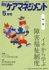 [書籍]/月刊ケアマネジメント 変わりゆく時代のケアマネジャー応援誌 第24巻第5号(2013-5)/環境新聞社/NEOBK-1496279