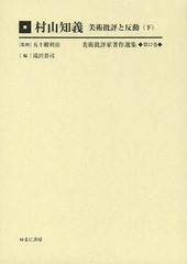 送料無料/[書籍]/美術批評家著作選集 第17巻/五十殿利治/監修/NEOBK-1569191