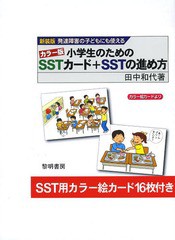 書籍のメール便同梱は2冊まで 送料無料有 書籍 小学生のためのsstカード Sstの進め方 発達障害の子どもにも使える カラー版 新装版 田の通販はau Pay マーケット ネオウィング Au Pay マーケット店