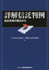 [書籍]/詳解信託判例 信託実務の観点から/みずほ信託銀行/編 堀総合法律事務所/編/NEOBK-1682119の通販は 6,600円
