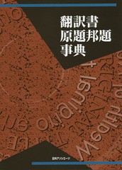 送料無料/[書籍]/翻訳書原題邦題事典/日外アソシエーツ株式会社/編集/NEOBK-1752359