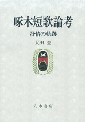 送料無料/[書籍]/[オンデマンド版] 啄木短歌論考 抒情の軌跡/太田登/著/NEOBK-1904287