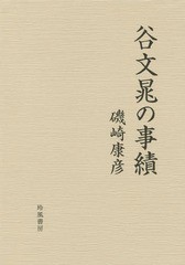 送料無料/[書籍]/谷文晁の事績/磯崎康彦/著/NEOBK-2365991