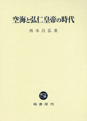 送料無料/[書籍]/空海と弘仁皇帝の時代/西本昌弘/著/NEOBK-2464615の通販は