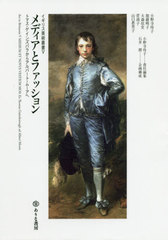 [書籍]/メディアとファッション トマス・ゲインズバラからアルバート・ムーアへ (イギリス美術叢書)/小野寺玲子/著 加藤明子/著 大森弦史/著 菅靖子/著 山口惠里子/著 小野寺玲子/責任編集/NEOBK-2535647