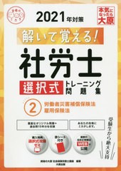 書籍のメール便同梱は2冊まで] [書籍] 社労士選択式トレーニング問題 2