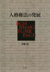 [書籍]/人格権法の発展/斉藤博/著/NEOBK-2605975の通販は 5,808円