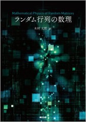 送料無料/[書籍]/ランダム行列の数理/木村太郎/著/NEOBK-2613983