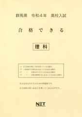 [書籍]/群馬県 高校入試 合格できる 理科 令和4年度 (2022年度)/熊本ネット/NEOBK-2632375