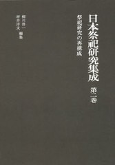 送料無料/[書籍]/日本祭祀研究集成 第2巻 新装版/柳川啓一/編集 坪井洋文/編集/NEOBK-2643023