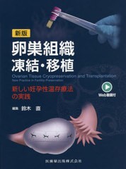 送料無料/[書籍]/卵巣組織凍結・移植 新版/鈴木直/編集/NEOBK-2650071