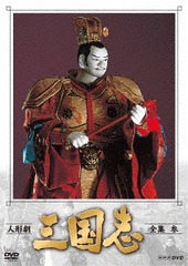 NHK DVD 人形劇 三国志 全集四 人形劇 三国志 全集 弐（新価格）DVD 全3枚 -NHKグループ公式