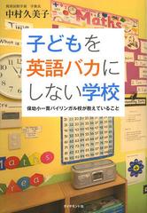 [書籍]/子どもを英語バカにしない学校 保幼小一貫バイリンガル校が教えていること/中村久美子/著/NEOBK-1489248