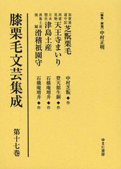 送料無料/[書籍]/膝栗毛文芸集成 第17巻 影印復刻/中村正明/編集・解題/NEOBK-1569184