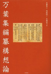 送料無料/[書籍]/万葉集編纂構想論/市瀬雅之/著 城崎陽子/著 村瀬憲夫/著/NEOBK-1637968