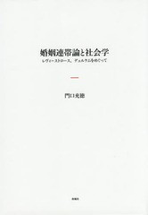 [書籍]/婚姻連帯論と社会学 レヴィ=ストロース、デュルケムをめぐって/門口充徳/著/NEOBK-1746080