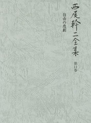 送料無料/[書籍]/西尾幹二全集 第11巻/西尾幹二/著/NEOBK-1823592