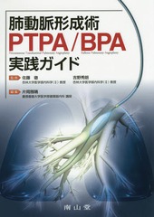 書籍 肺動脈形成術ptpa Bpa実践ガイド 佐藤徹 監修 吉野秀朗 監修 片岡雅晴 編集 Neobk の通販はau Pay マーケット Cd Dvd Neowing
