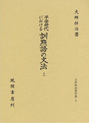 送料無料/[書籍]/平安時代における訓點語の文法 上 (大坪併治著作集)/大坪併治/著/NEOBK-1902872