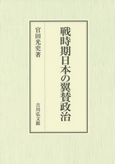 送料無料/[書籍]/戦時期日本の翼賛政治/官田光史/著/NEOBK-1920368の通販は 9,900円