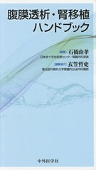 [書籍]/腹膜透析・腎移植ハンドブック/石橋由孝/編著/NEOBK-2288536の通販は