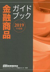 書籍のゆうメール同梱は2冊まで] [書籍] 金融商品ガイドブック 2019年度版 金融財政事情研究会ファイナンシャル・プランニング技能士セ