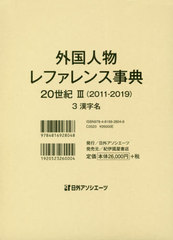 送料無料/[書籍]/外国人物レファレンス事典 20世 3 3/日外アソシエーツ株式会社/編集/NEOBK-2439760 20,592円