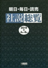 送料無料/[書籍]/’19 朝日・毎日・読売社説総覧 2/明文書房編集部/編集/NEOBK-2449096