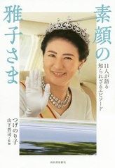 書籍]/素顔の雅子さま 11人が語る知られざるエ/つげのり子/著 山下晋司