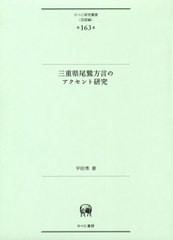 送料無料/[書籍]/三重県尾鷲方言のアクセント研究 (ひつじ研究叢書 言語編 163)/平田秀/著/NEOBK-2459104