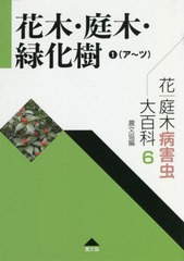 送料無料/[書籍]/花・庭木病害虫大百科 6/農山漁村文化協会/編/NEOBK-2462696