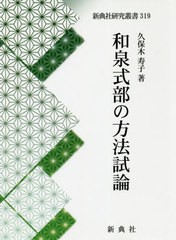 送料無料/[書籍]/和泉式部の方法試論 (新典社研究叢書)/久保木寿子/著/NEOBK-2472552