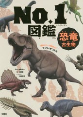 書籍 恐竜 古生物no 1図鑑 土屋健 著 加藤太一 監修 川崎悟司 イラスト Neobk の通販はau Pay マーケット Cd Dvd Neowing