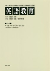 送料無料/[書籍]/英語教育 3/広島文理科大学英語英文学研究室/編 広島文理科大学英語教育研究所/編 江利川春雄/監修/NEOBK-2562048