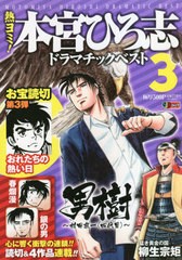 書籍 熱ヨミ 本宮ひろ志ドラマチックベスト 3 集英社ジャンプリミックス 本宮ひろ志 著 Neobk の通販はau Pay マーケット ネオウィング Au Pay マーケット店