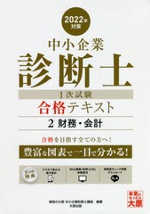 書籍] 中小企業診断士第1次試験受験講座テキスト 2022年対策2 資格の ...