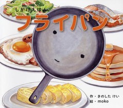 [書籍のメール便同梱は2冊まで]送料無料/[書籍]/フライパン (しかけえほんシリーズ)/きのしたけい/作 moko/絵/NEOBK-2721336